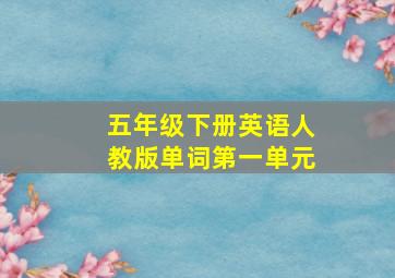 五年级下册英语人教版单词第一单元