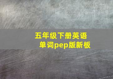 五年级下册英语单词pep版新板