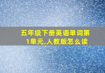 五年级下册英语单词第1单元,人教版怎么读