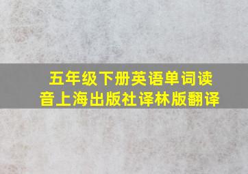 五年级下册英语单词读音上海出版社译林版翻译