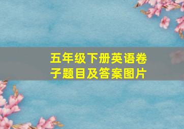 五年级下册英语卷子题目及答案图片