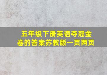 五年级下册英语夺冠金卷的答案苏教版一页两页