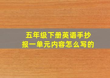 五年级下册英语手抄报一单元内容怎么写的