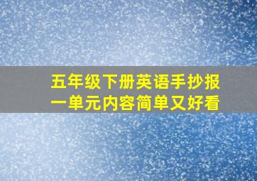 五年级下册英语手抄报一单元内容简单又好看