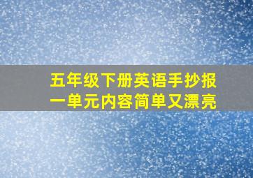 五年级下册英语手抄报一单元内容简单又漂亮