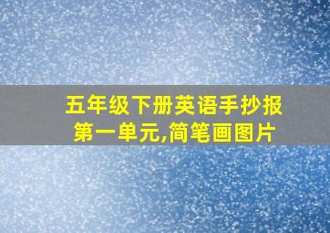 五年级下册英语手抄报第一单元,简笔画图片