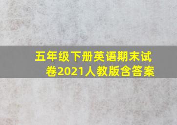 五年级下册英语期末试卷2021人教版含答案