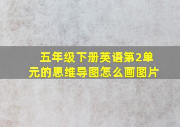 五年级下册英语第2单元的思维导图怎么画图片