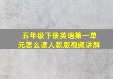 五年级下册英语第一单元怎么读人教版视频讲解