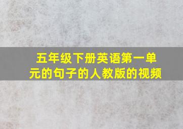 五年级下册英语第一单元的句子的人教版的视频