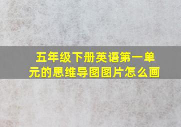 五年级下册英语第一单元的思维导图图片怎么画