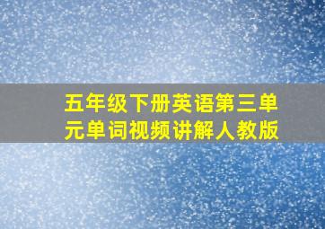 五年级下册英语第三单元单词视频讲解人教版