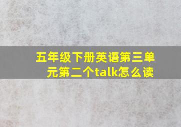 五年级下册英语第三单元第二个talk怎么读