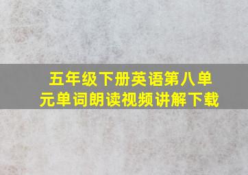 五年级下册英语第八单元单词朗读视频讲解下载