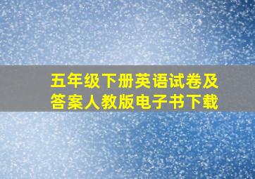 五年级下册英语试卷及答案人教版电子书下载