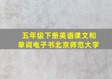 五年级下册英语课文和单词电子书北京师范大学