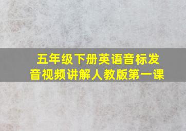 五年级下册英语音标发音视频讲解人教版第一课