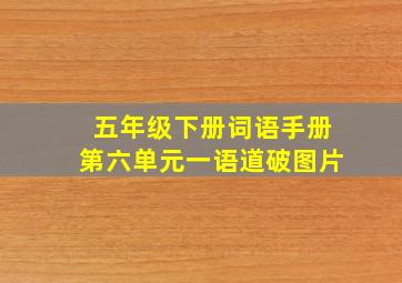 五年级下册词语手册第六单元一语道破图片