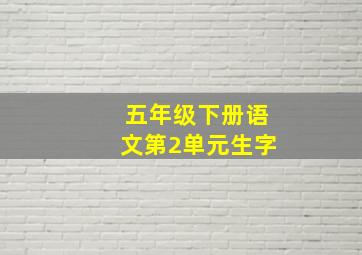 五年级下册语文第2单元生字