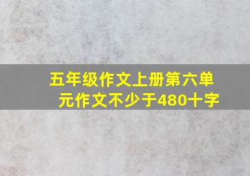 五年级作文上册第六单元作文不少于480十字