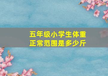 五年级小学生体重正常范围是多少斤