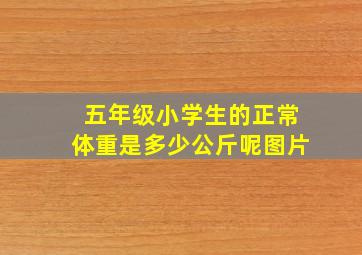 五年级小学生的正常体重是多少公斤呢图片