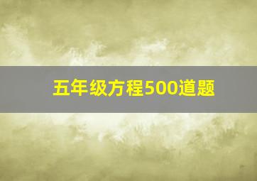 五年级方程500道题