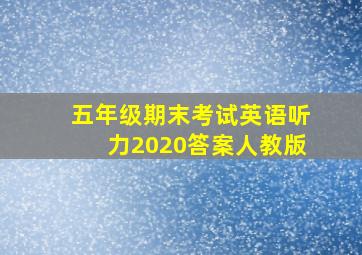 五年级期末考试英语听力2020答案人教版