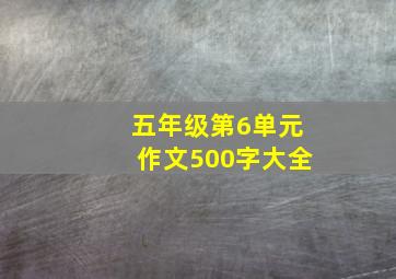 五年级第6单元作文500字大全