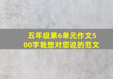 五年级第6单元作文500字我想对您说的范文