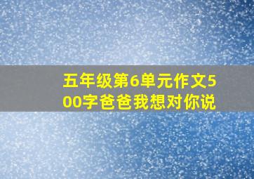 五年级第6单元作文500字爸爸我想对你说