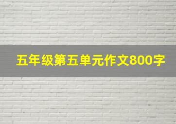 五年级第五单元作文800字