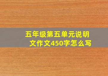 五年级第五单元说明文作文450字怎么写