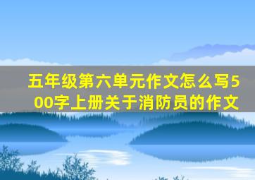 五年级第六单元作文怎么写500字上册关于消防员的作文