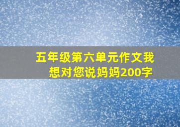 五年级第六单元作文我想对您说妈妈200字