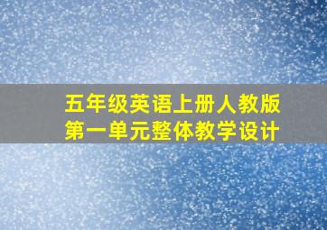 五年级英语上册人教版第一单元整体教学设计