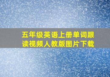 五年级英语上册单词跟读视频人教版图片下载