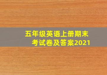 五年级英语上册期末考试卷及答案2021