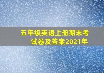 五年级英语上册期末考试卷及答案2021年