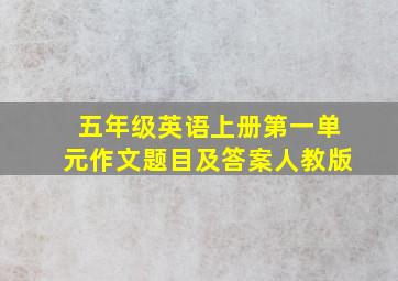 五年级英语上册第一单元作文题目及答案人教版