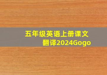 五年级英语上册课文翻译2024Gogo