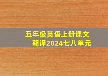 五年级英语上册课文翻译2024七八单元