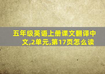 五年级英语上册课文翻译中文,2单元,第17页怎么读