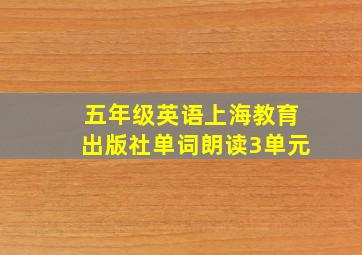 五年级英语上海教育出版社单词朗读3单元