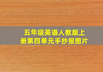 五年级英语人教版上册第四单元手抄报图片