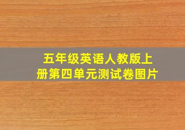 五年级英语人教版上册第四单元测试卷图片