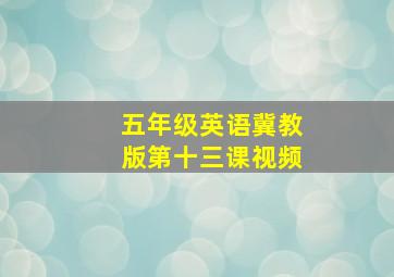 五年级英语冀教版第十三课视频