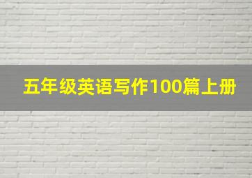 五年级英语写作100篇上册