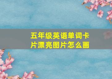 五年级英语单词卡片漂亮图片怎么画