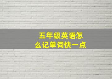 五年级英语怎么记单词快一点